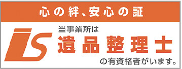 遺品整理士の資格あります