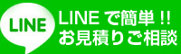 ラインで簡単お見積り