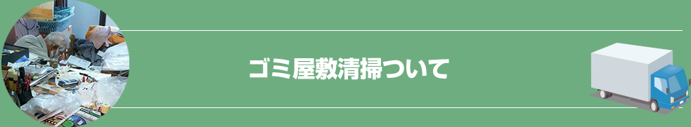 不用品回収について