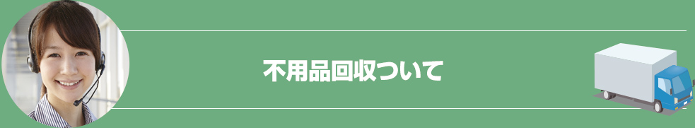 不用品回収について