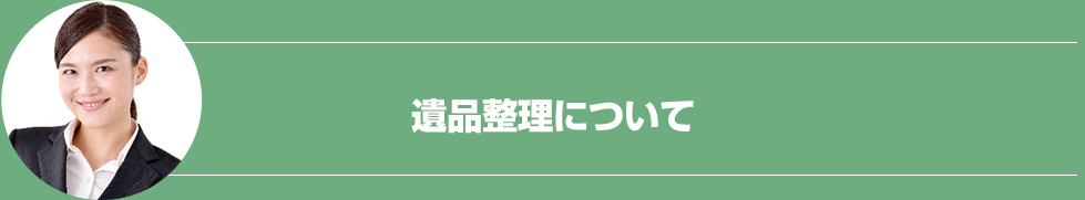 遺品整理について